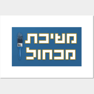 משיכת מכחול - לוגו Posters and Art